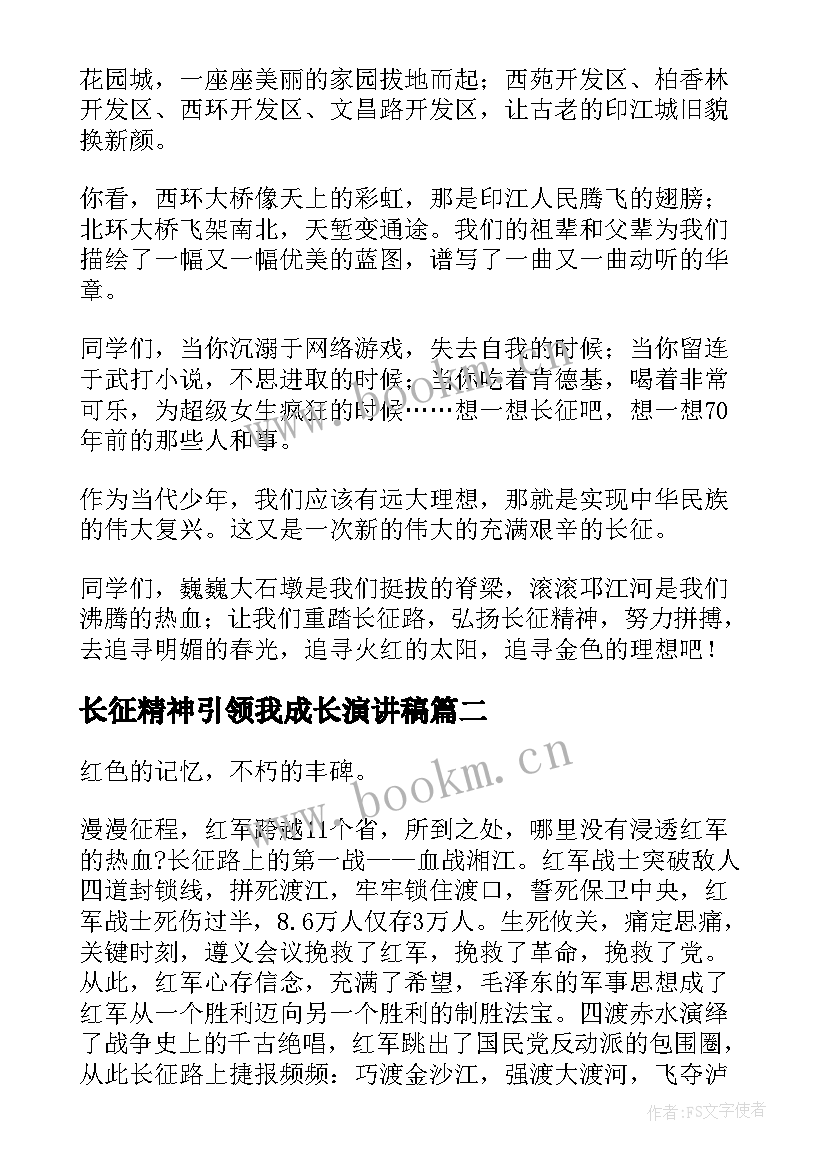 2023年长征精神引领我成长演讲稿(通用9篇)