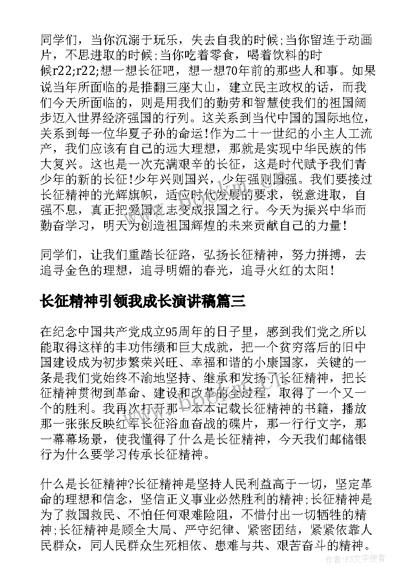 2023年长征精神引领我成长演讲稿(通用9篇)