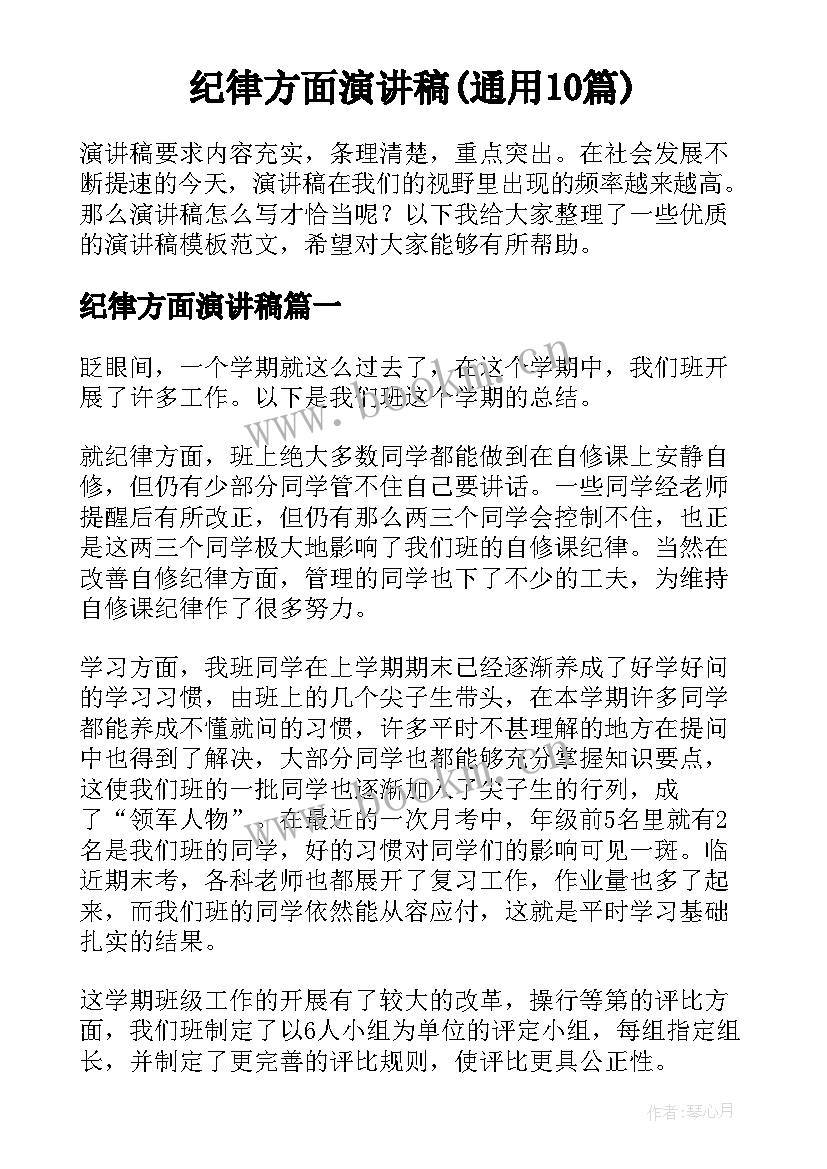 纪律方面演讲稿(通用10篇)