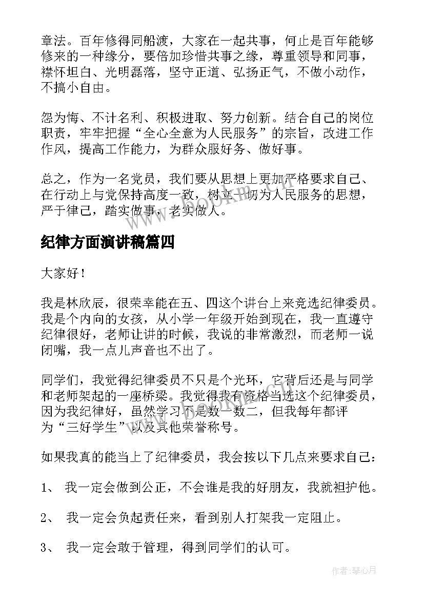 纪律方面演讲稿(通用10篇)