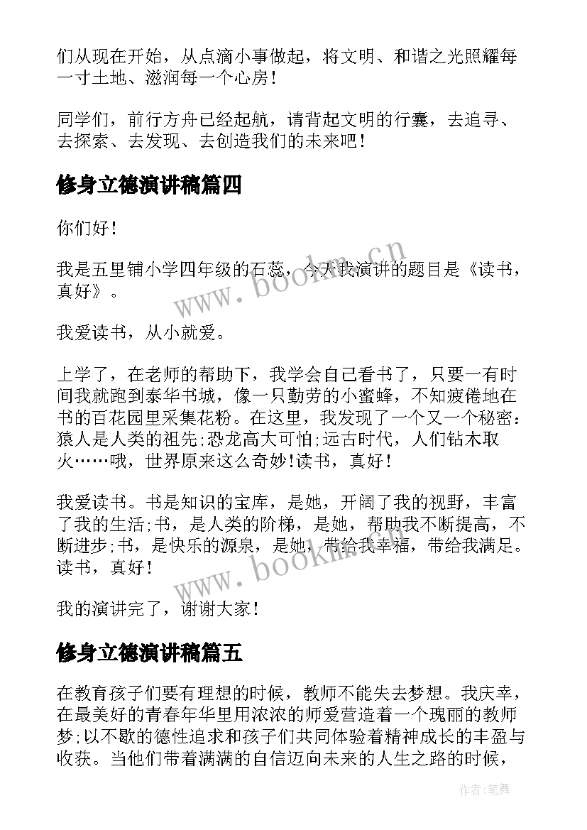 修身立德演讲稿 立德修身的演讲稿(通用9篇)