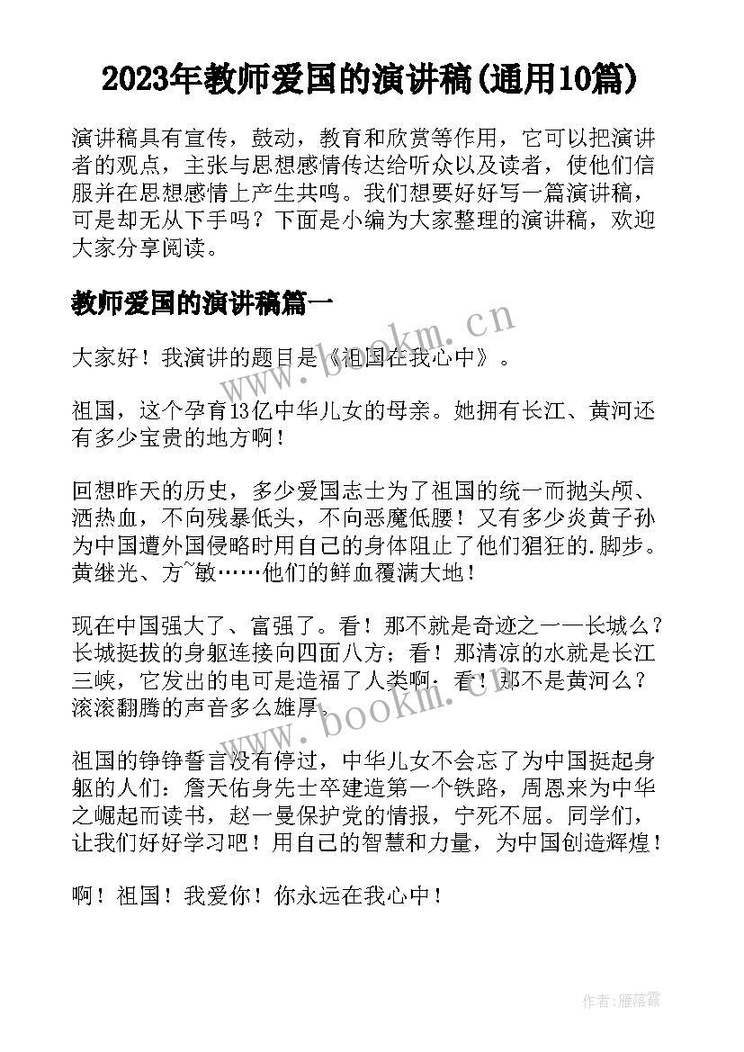 2023年教师爱国的演讲稿(通用10篇)