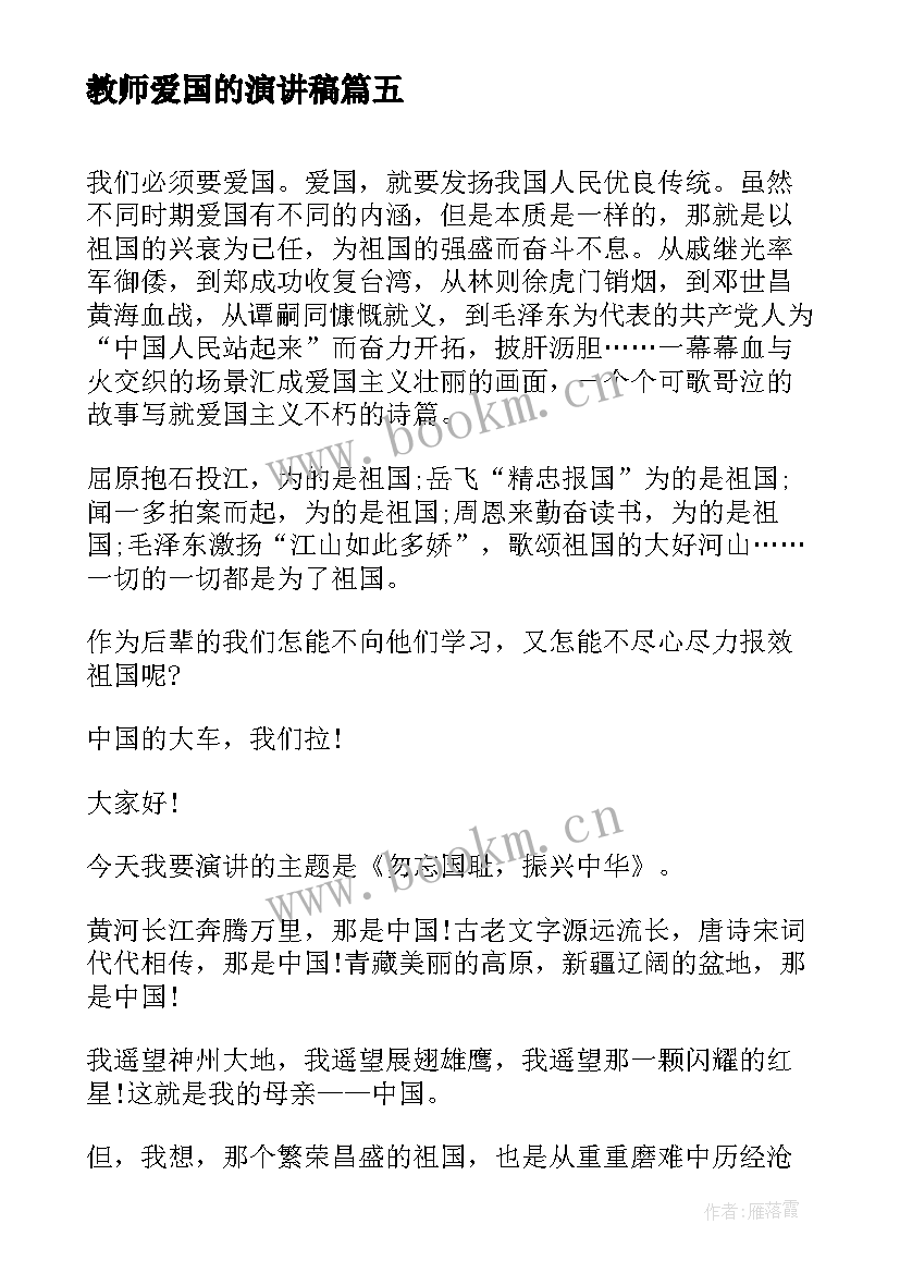 2023年教师爱国的演讲稿(通用10篇)