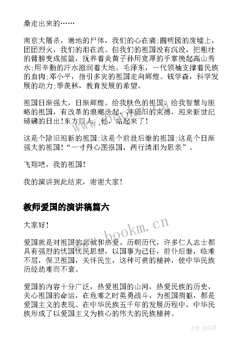 2023年教师爱国的演讲稿(通用10篇)