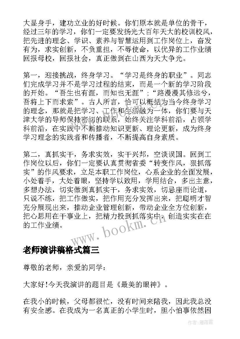 最新老师演讲稿格式(大全9篇)