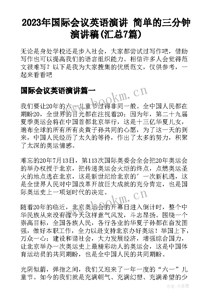 2023年国际会议英语演讲 简单的三分钟演讲稿(汇总7篇)