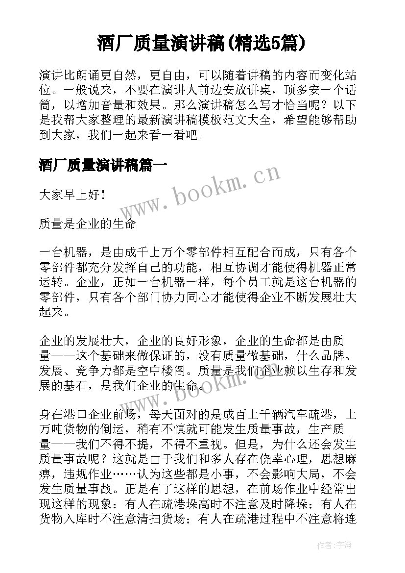 酒厂质量演讲稿(精选5篇)