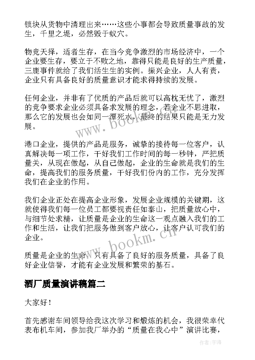 酒厂质量演讲稿(精选5篇)