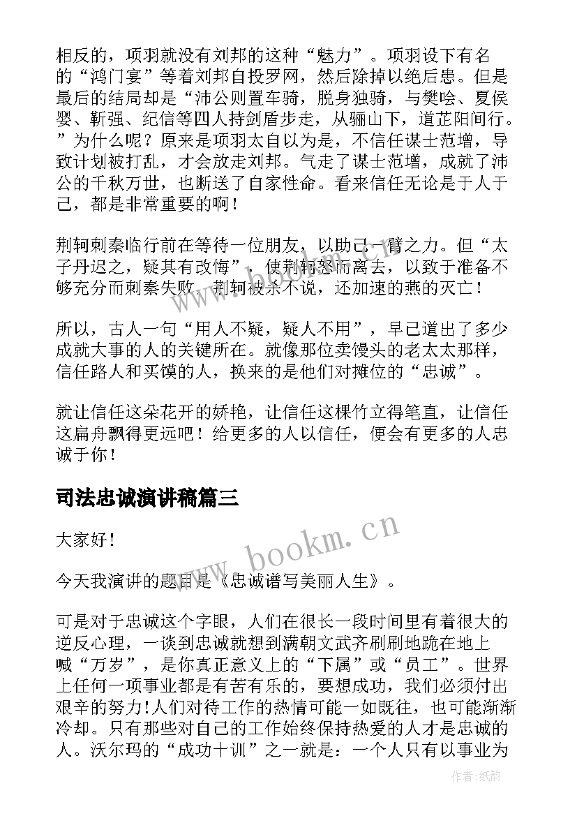 司法忠诚演讲稿(汇总8篇)