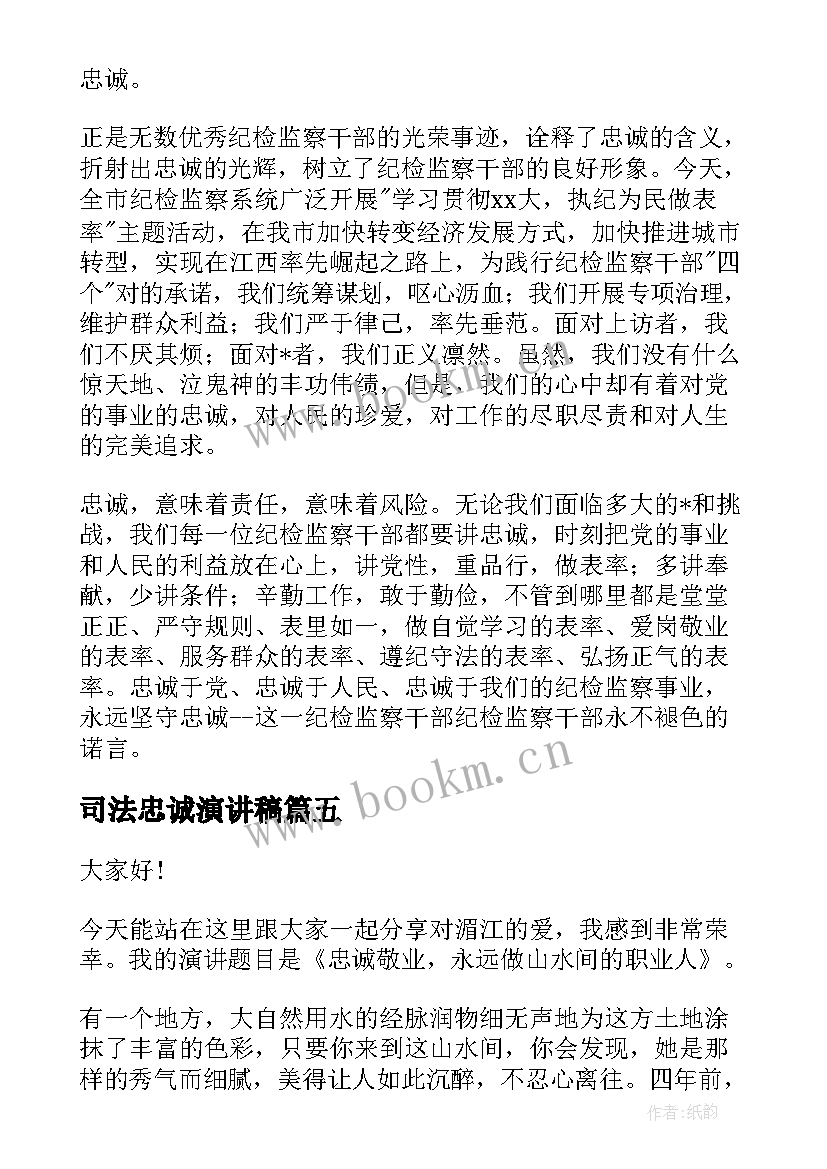 司法忠诚演讲稿(汇总8篇)