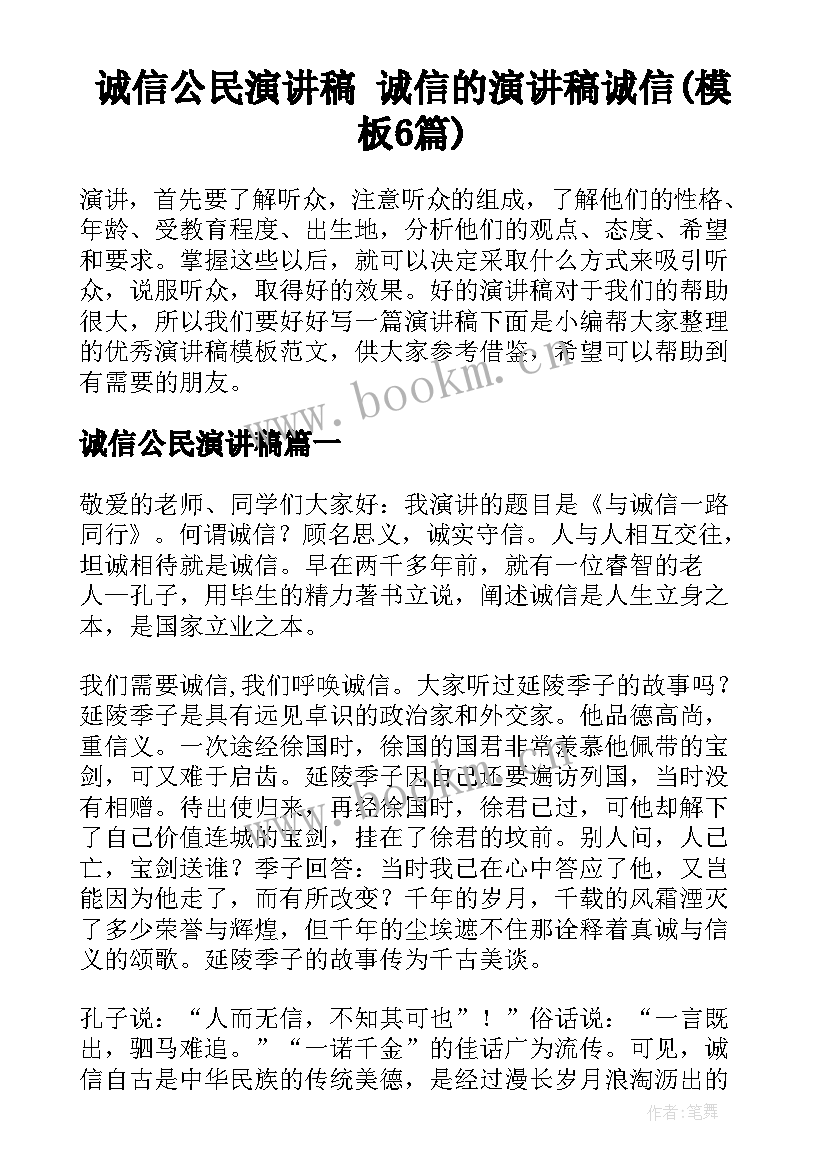 诚信公民演讲稿 诚信的演讲稿诚信(模板6篇)