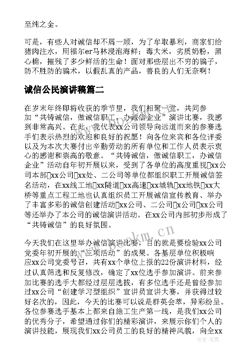 诚信公民演讲稿 诚信的演讲稿诚信(模板6篇)