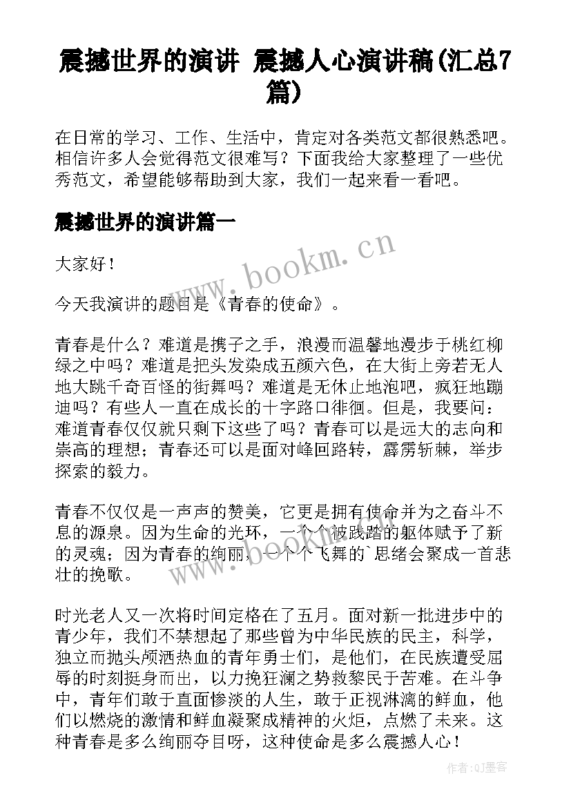 震撼世界的演讲 震撼人心演讲稿(汇总7篇)