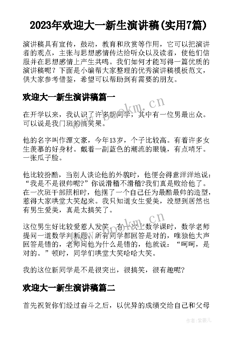 2023年欢迎大一新生演讲稿(实用7篇)