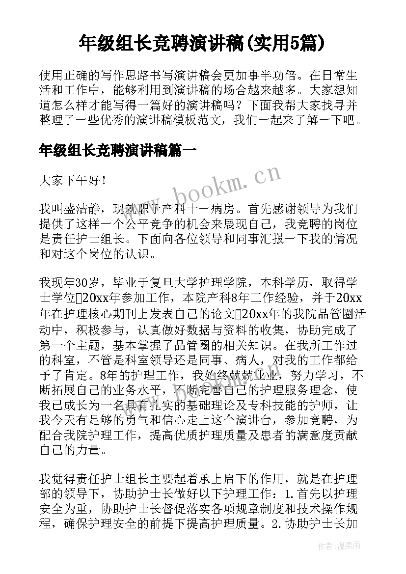 年级组长竞聘演讲稿(实用5篇)