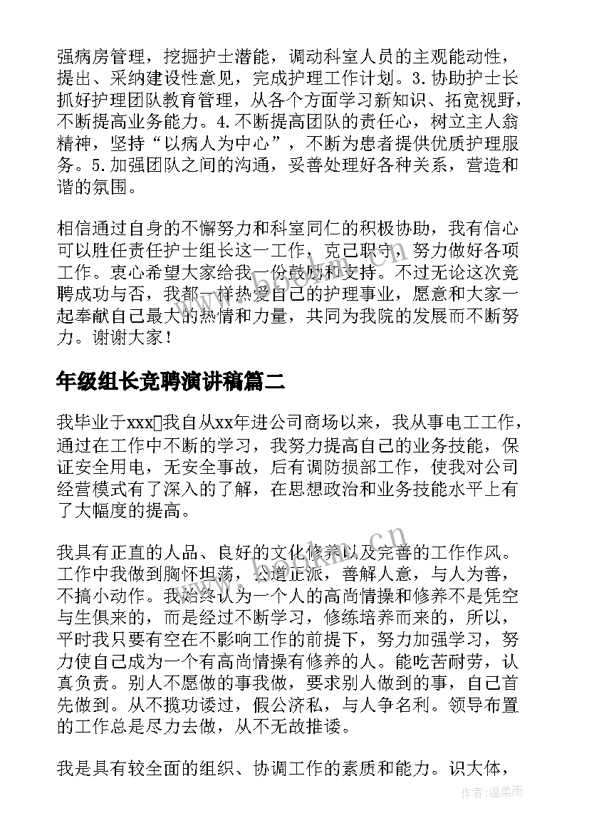 年级组长竞聘演讲稿(实用5篇)