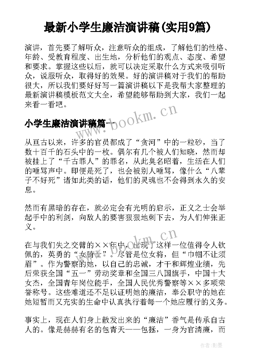 最新小学生廉洁演讲稿(实用9篇)