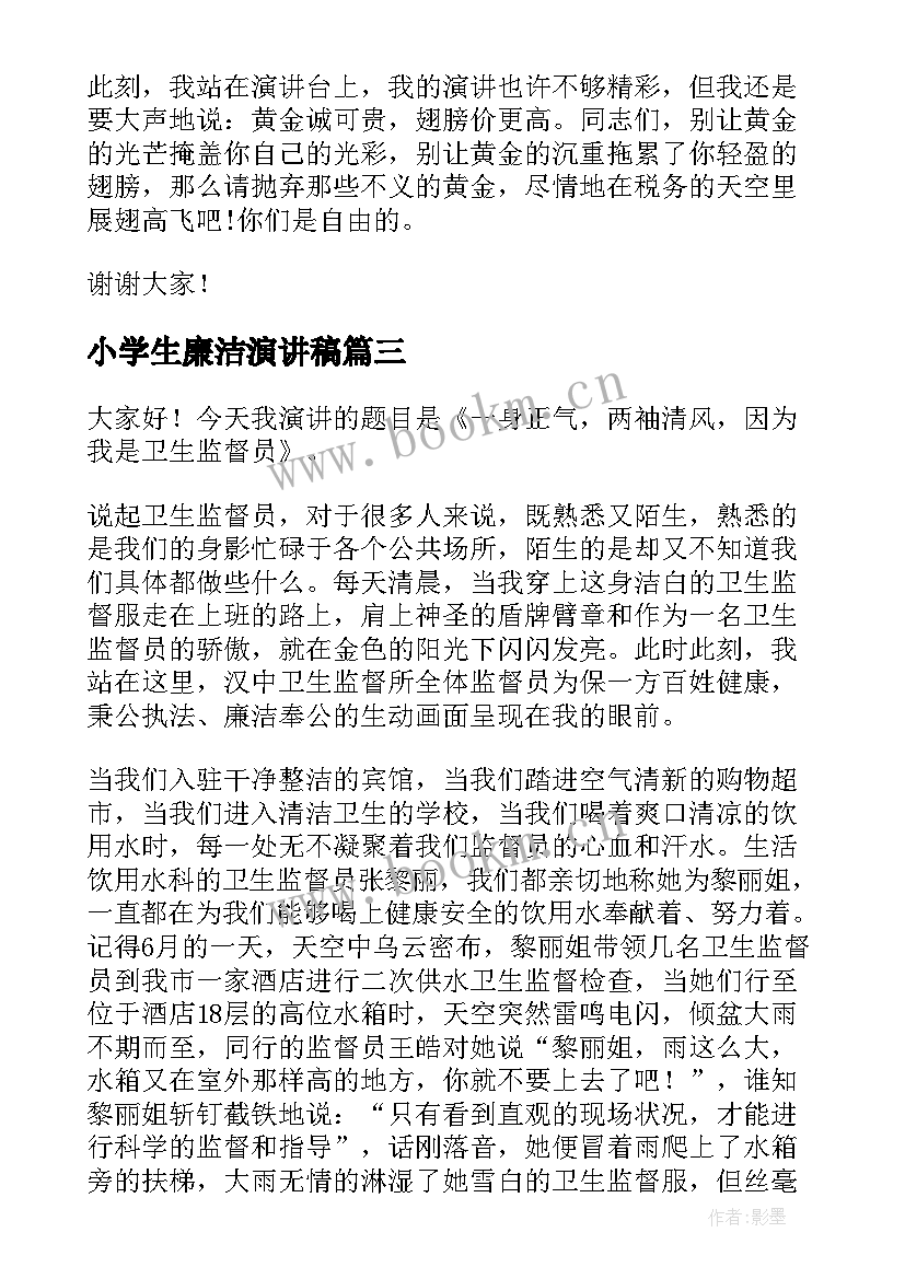 最新小学生廉洁演讲稿(实用9篇)