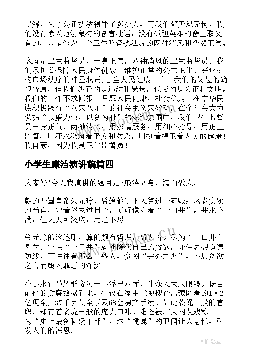 最新小学生廉洁演讲稿(实用9篇)