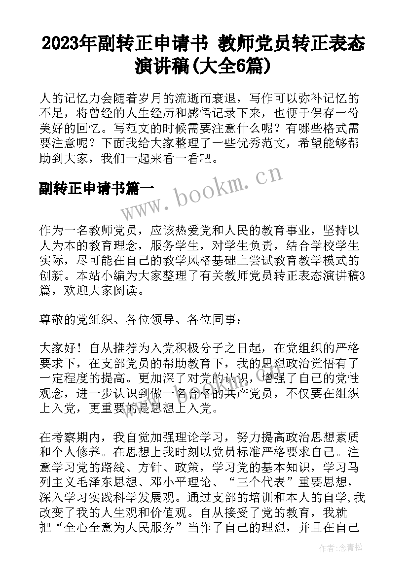 2023年副转正申请书 教师党员转正表态演讲稿(大全6篇)