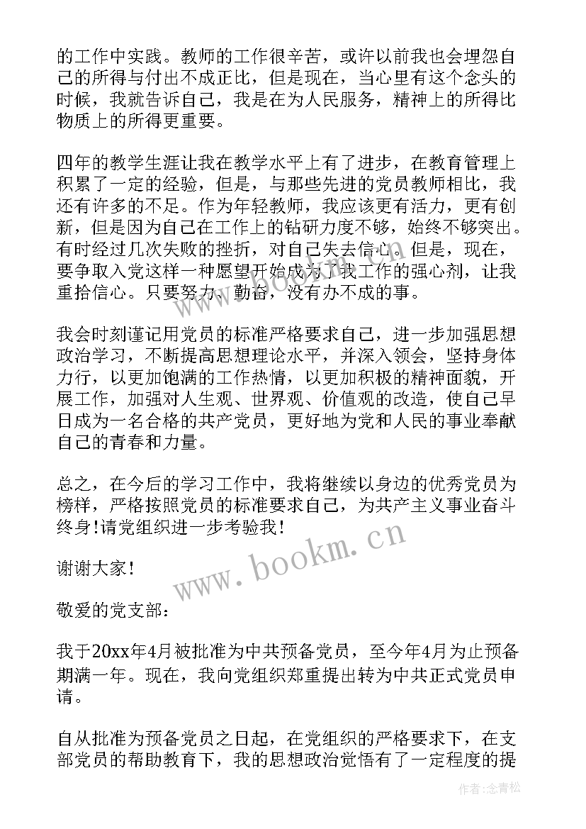 2023年副转正申请书 教师党员转正表态演讲稿(大全6篇)