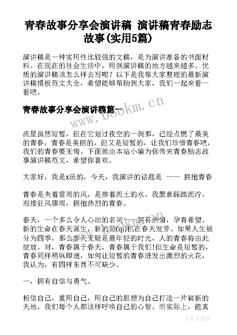 青春故事分享会演讲稿 演讲稿青春励志故事(实用5篇)