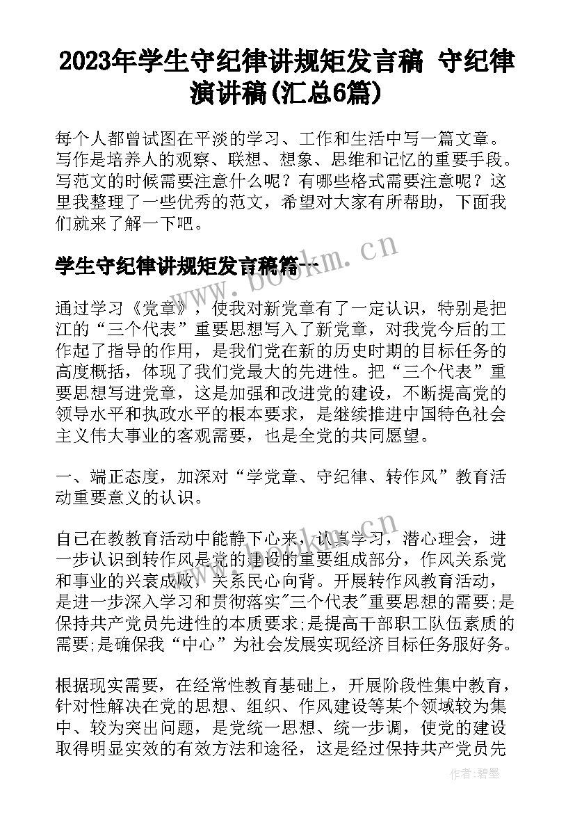 2023年学生守纪律讲规矩发言稿 守纪律演讲稿(汇总6篇)