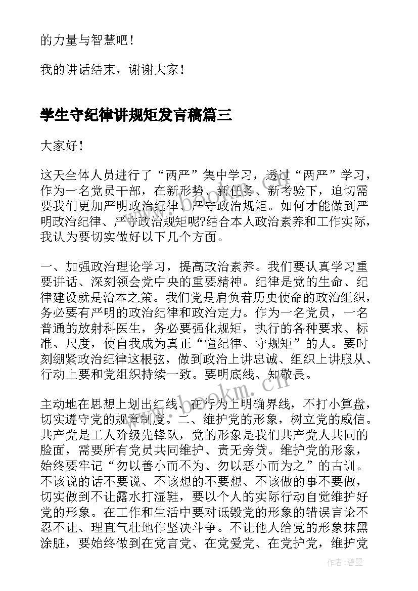 2023年学生守纪律讲规矩发言稿 守纪律演讲稿(汇总6篇)