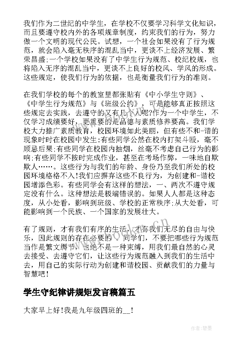 2023年学生守纪律讲规矩发言稿 守纪律演讲稿(汇总6篇)