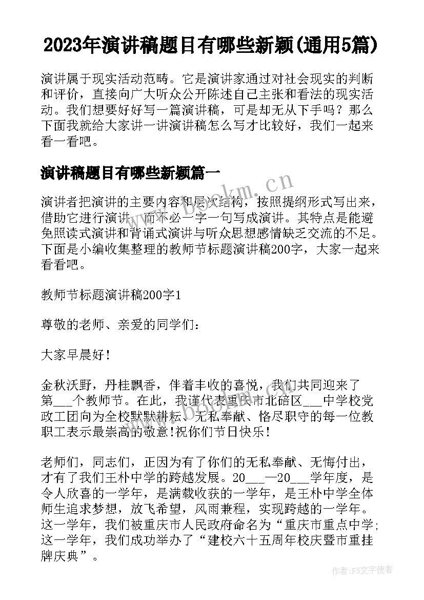 2023年演讲稿题目有哪些新颖(通用5篇)