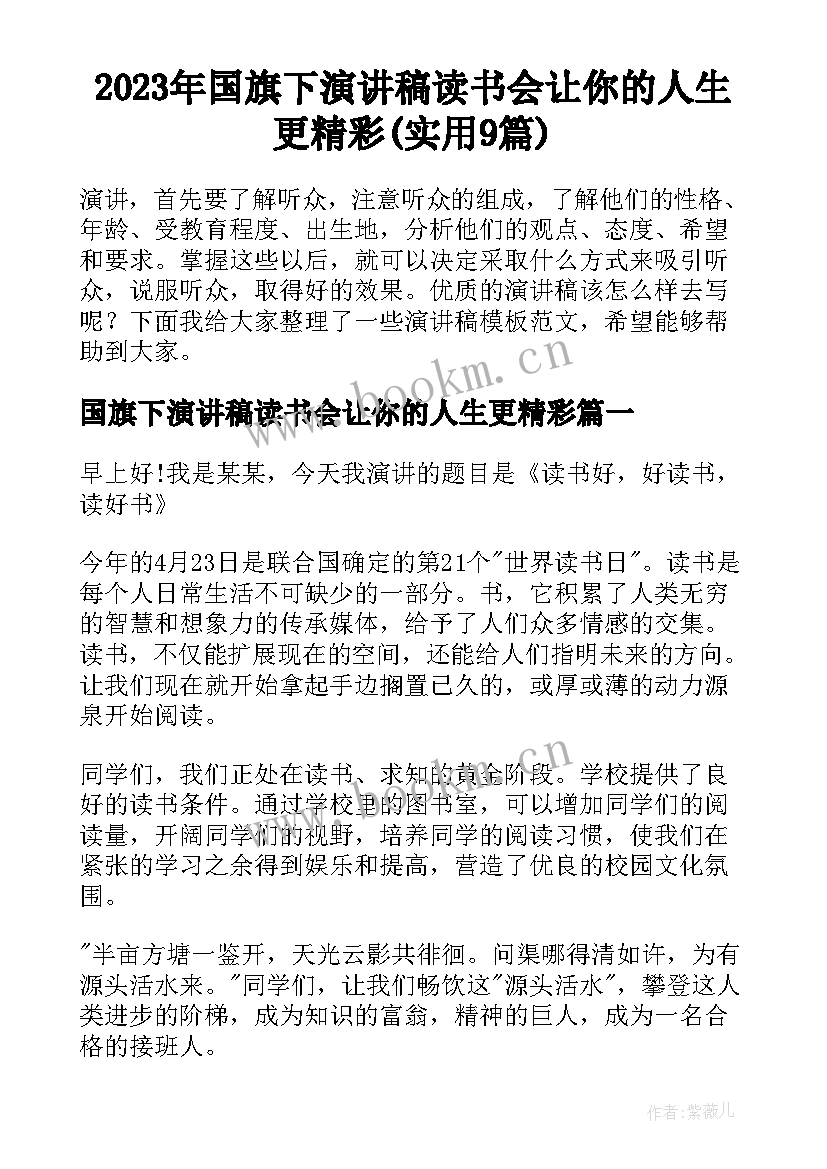 2023年国旗下演讲稿读书会让你的人生更精彩(实用9篇)