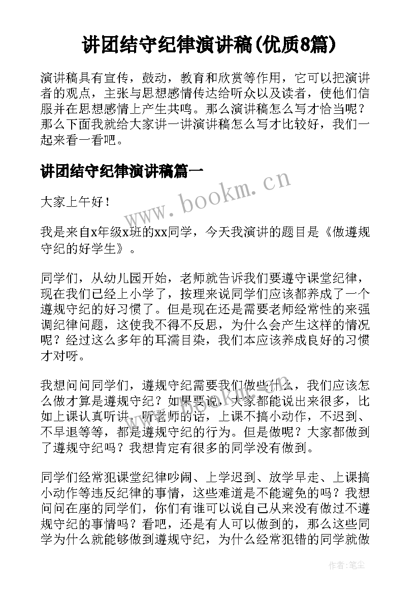 讲团结守纪律演讲稿(优质8篇)