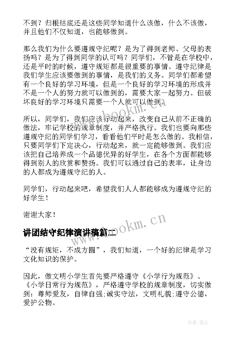 讲团结守纪律演讲稿(优质8篇)