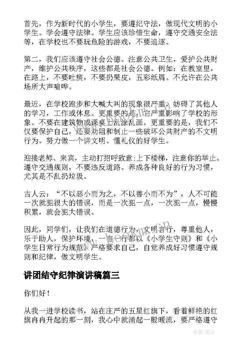 讲团结守纪律演讲稿(优质8篇)