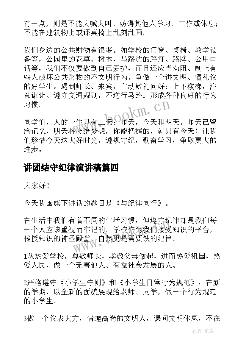 讲团结守纪律演讲稿(优质8篇)