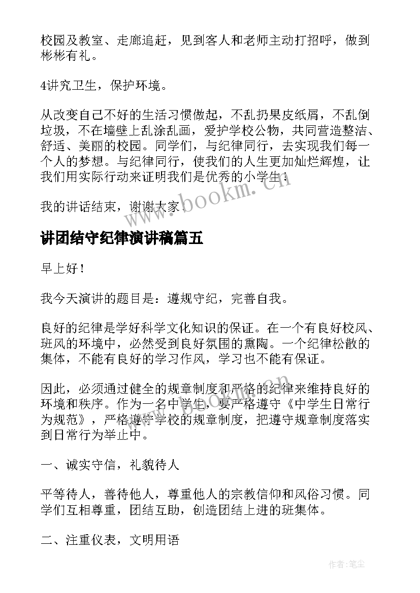 讲团结守纪律演讲稿(优质8篇)