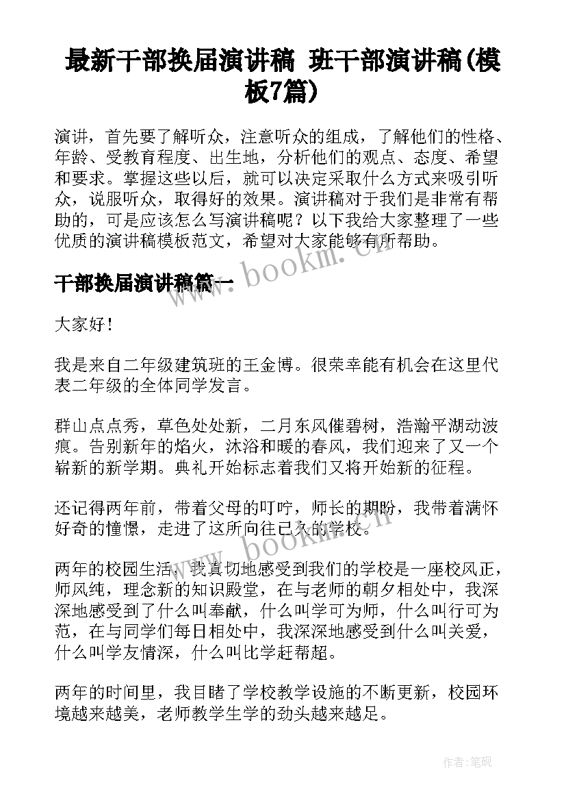 最新干部换届演讲稿 班干部演讲稿(模板7篇)