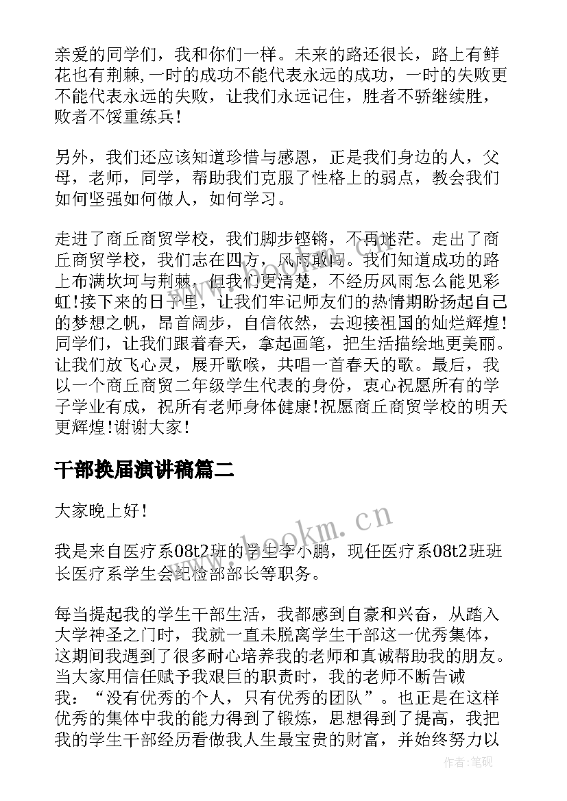 最新干部换届演讲稿 班干部演讲稿(模板7篇)