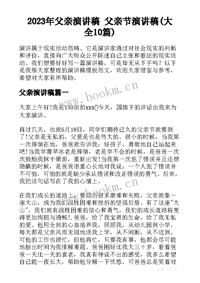 2023年父亲演讲稿 父亲节演讲稿(大全10篇)