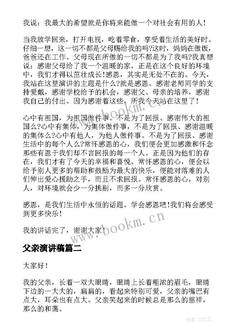 2023年父亲演讲稿 父亲节演讲稿(大全10篇)