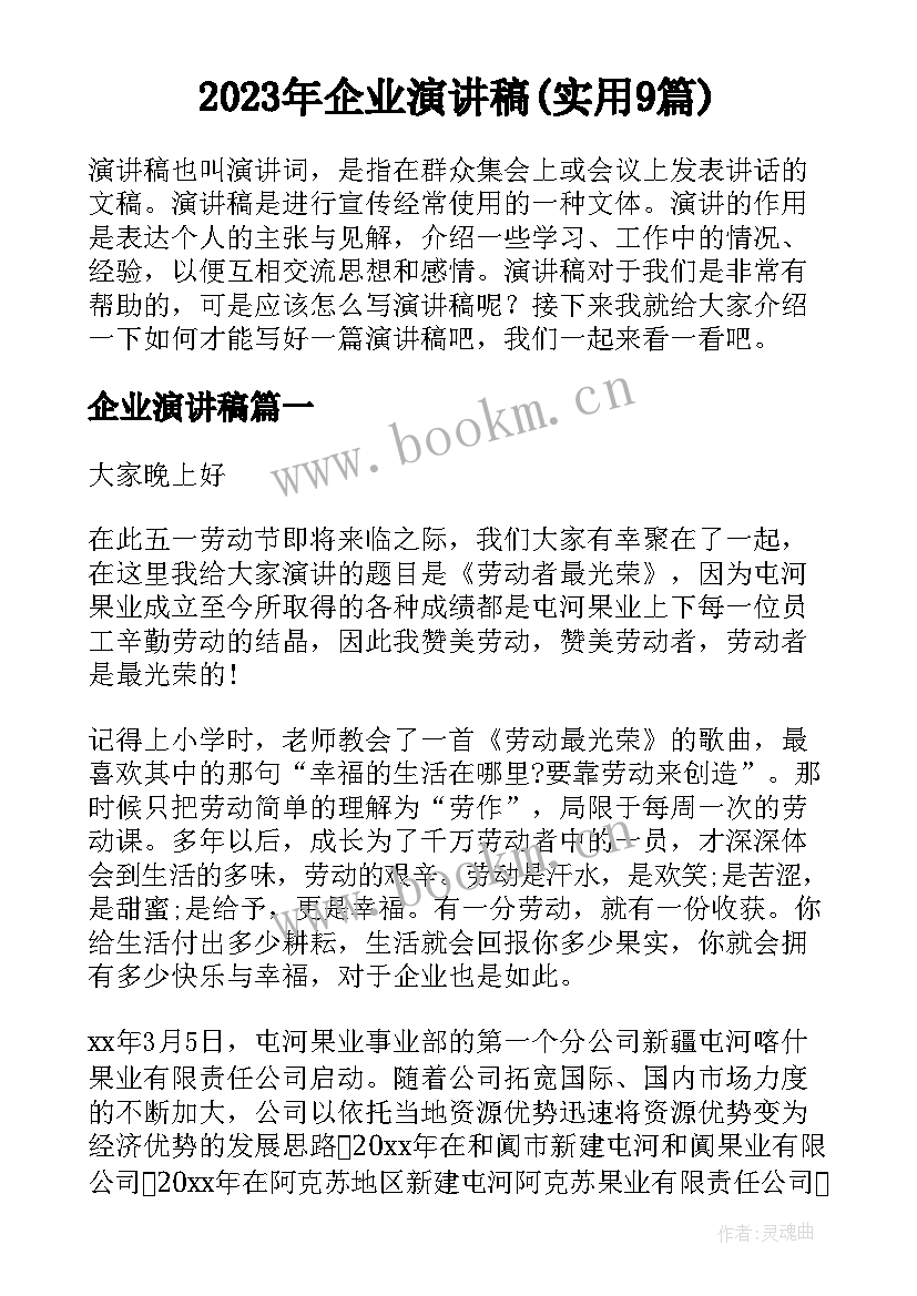 2023年企业演讲稿(实用9篇)