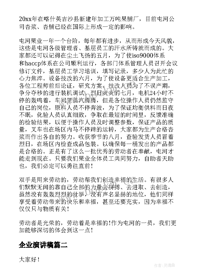 2023年企业演讲稿(实用9篇)