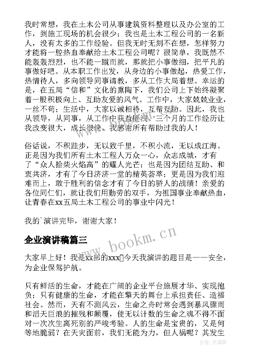 2023年企业演讲稿(实用9篇)