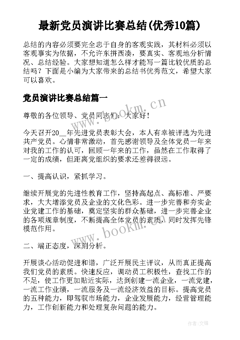 最新党员演讲比赛总结(优秀10篇)