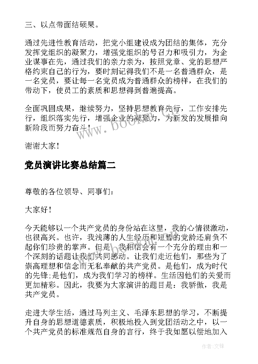 最新党员演讲比赛总结(优秀10篇)