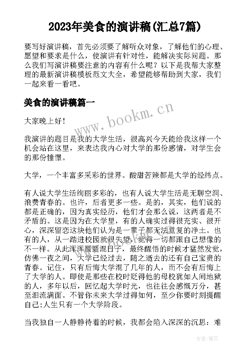 2023年美食的演讲稿(汇总7篇)