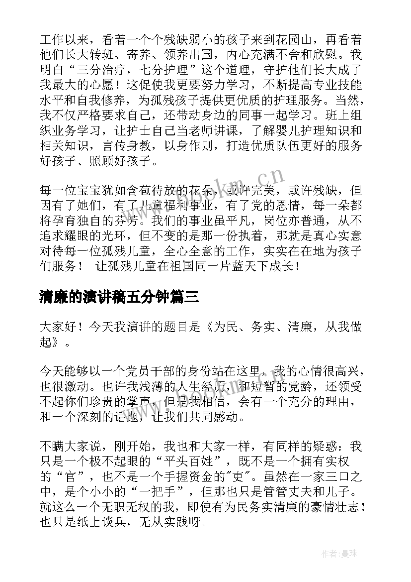 最新清廉的演讲稿五分钟(实用5篇)