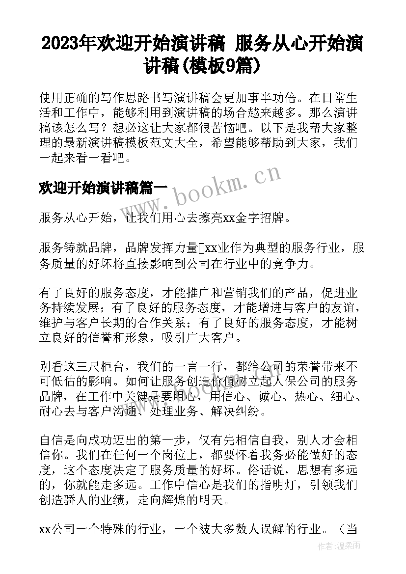 2023年欢迎开始演讲稿 服务从心开始演讲稿(模板9篇)