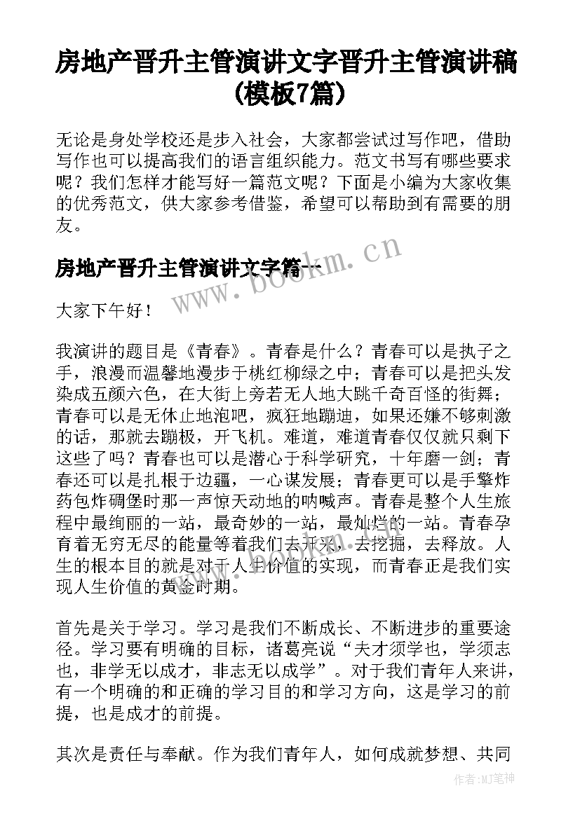 房地产晋升主管演讲文字 晋升主管演讲稿(模板7篇)