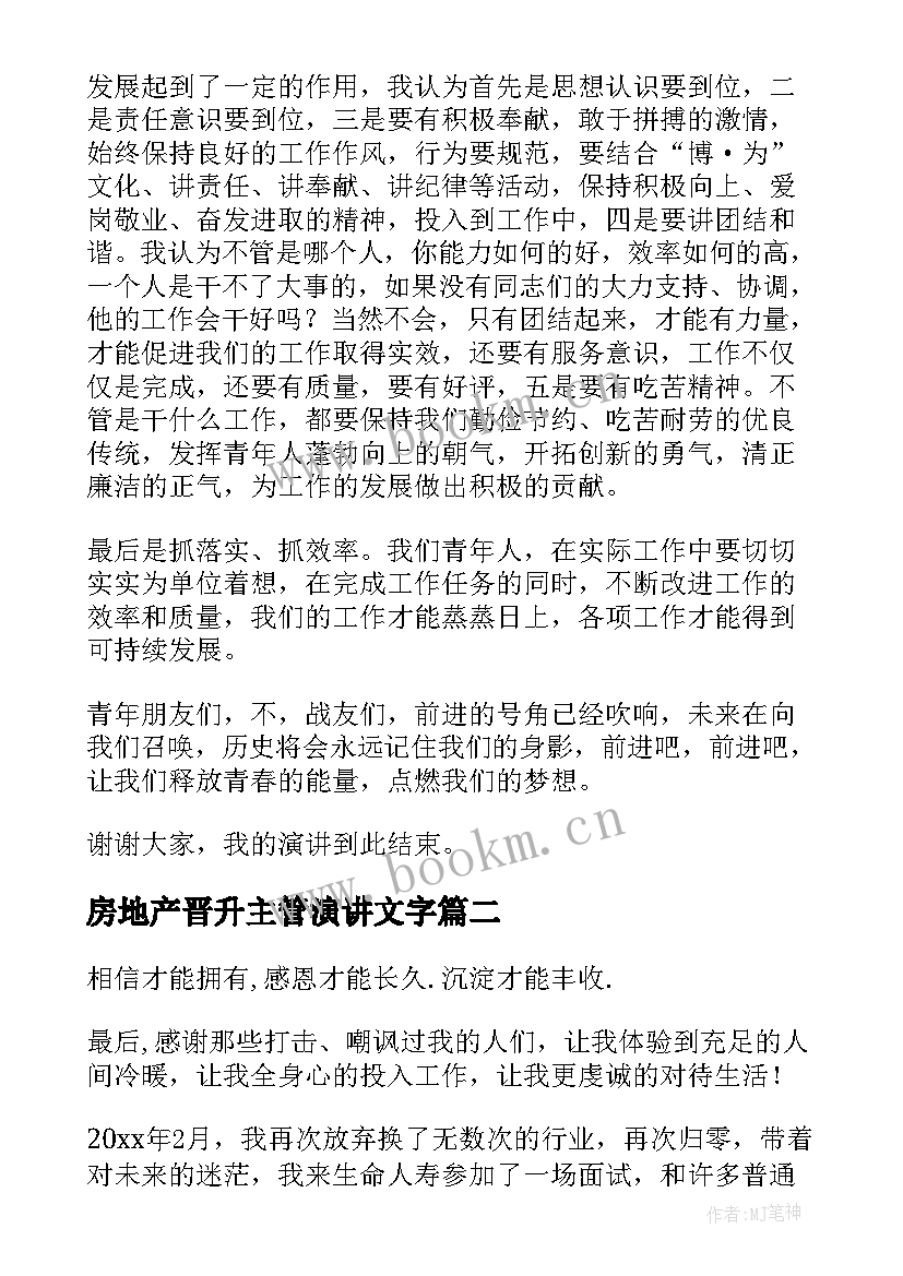 房地产晋升主管演讲文字 晋升主管演讲稿(模板7篇)